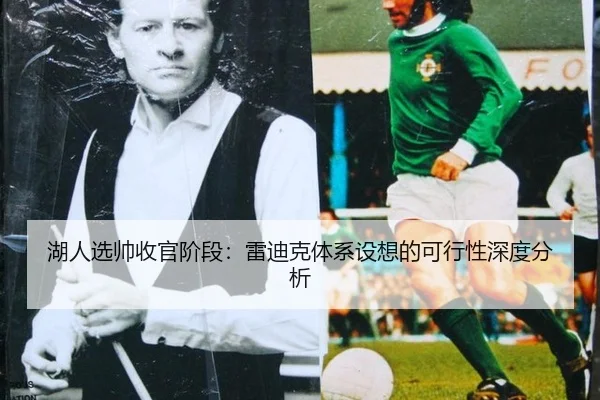 hu-ren-xuan-shuai-shou-guan-jie-duan-lei-di-ke-ti-xi-she-xiang-de-ke-xing-xing-shen-du-fen-xi-2-121.jpg