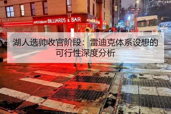 湖人选帅收官阶段：雷迪克体系设想的可行性深度分析
