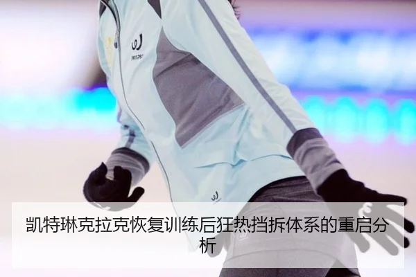 凯特琳克拉克恢复训练后狂热挡拆体系的重启分析
